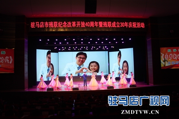 駐馬店市殘聯(lián)舉行改革開放40年暨殘聯(lián)成立30年慶?；顒? width=