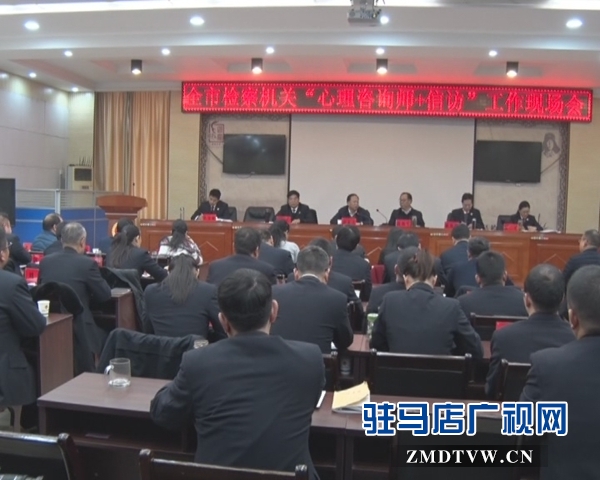 駐馬店市檢察機(jī)關(guān)“心理咨詢師+信訪”工作現(xiàn)場(chǎng)會(huì)在西平召開