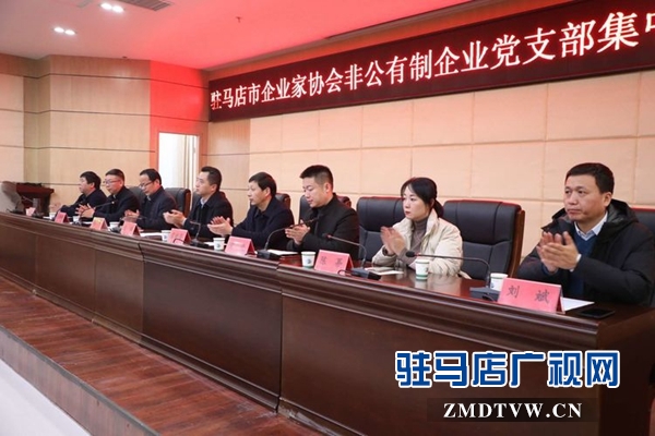 駐馬店企業(yè)家協會召開非公有制企業(yè)黨支部集中成立大會