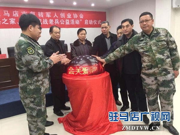駐馬店市軍創(chuàng)協(xié)會(huì)啟動(dòng)“溫暖老兵之家、關(guān)愛抗戰(zhàn)老兵”公益活動(dòng)