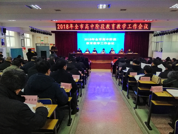 駐馬店市召開2018年高中階段教育教學(xué)工作會(huì)