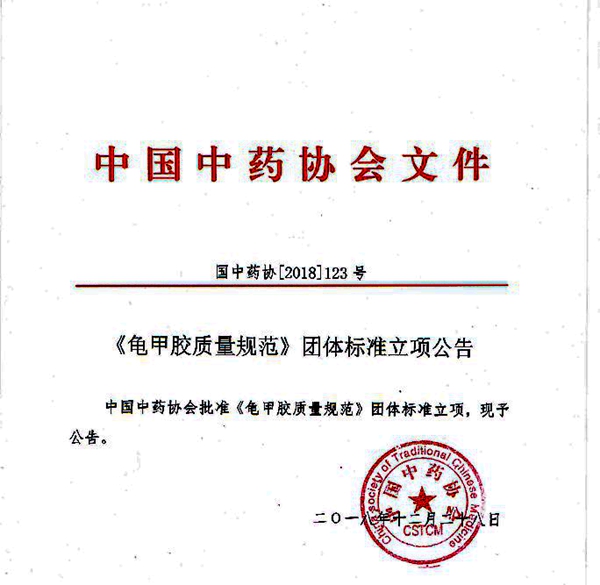中國(guó)中藥協(xié)會(huì)批準(zhǔn)龜甲膠、鹿角膠質(zhì)量規(guī)范團(tuán)體標(biāo)準(zhǔn)立項(xiàng)