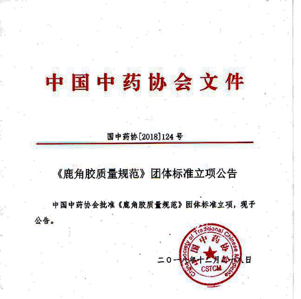 中國(guó)中藥協(xié)會(huì)批準(zhǔn)龜甲膠、鹿角膠質(zhì)量規(guī)范團(tuán)體標(biāo)準(zhǔn)立項(xiàng)