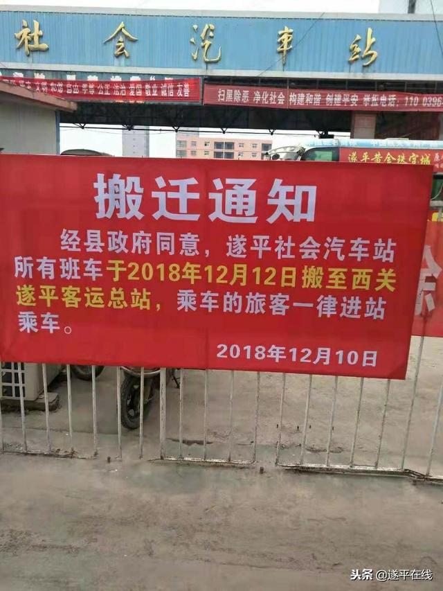 駐馬店市遂平縣社會(huì)汽車(chē)站已搬遷至西關(guān)大道遂平縣客運(yùn)總站