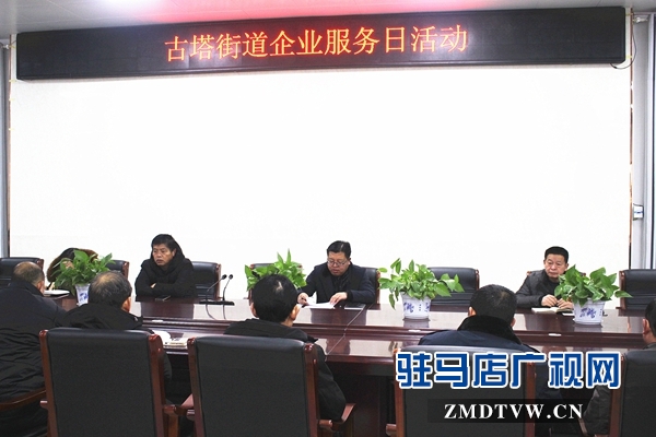 汝南縣古塔街道企業(yè)服務日讓企業(yè)更好發(fā)展