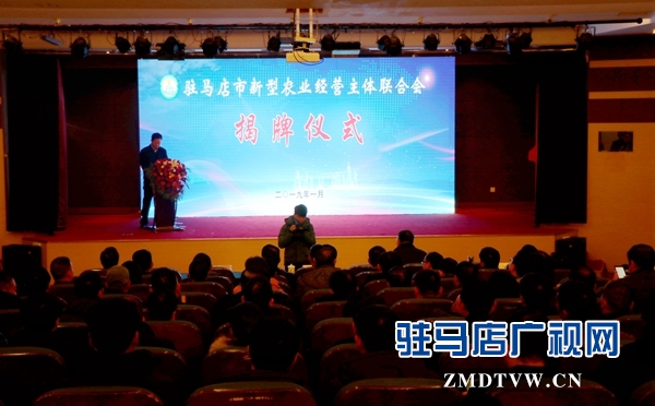 駐馬店市新型農(nóng)業(yè)經(jīng)營主體聯(lián)合會揭牌