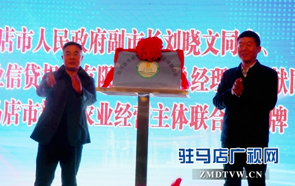 駐馬店市新型農(nóng)業(yè)經(jīng)營主體聯(lián)合會揭牌