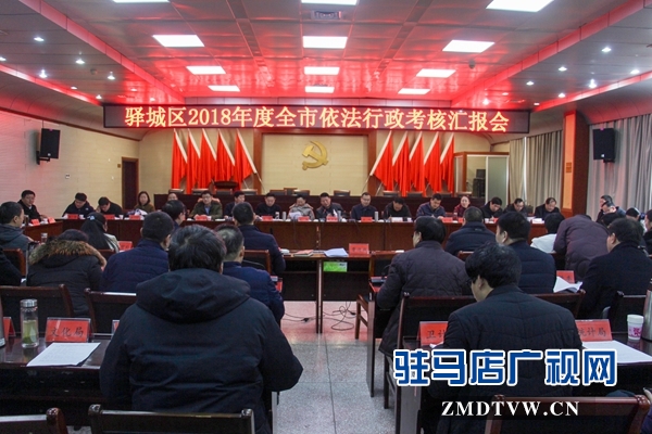 駐馬店市政府辦公室考核組對驛城區(qū)2018年度十項(xiàng)重點(diǎn)工作進(jìn)行考核