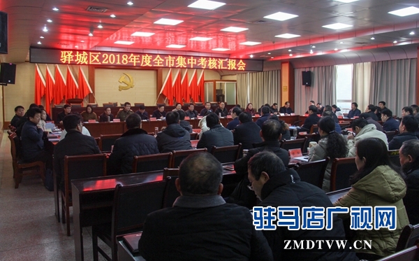 駐馬店市政府辦公室考核組對驛城區(qū)2018年度十項重點工作進(jìn)行考核