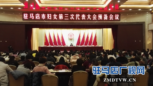 駐馬店市婦女第三次代表大會(huì)召開(kāi)預(yù)備會(huì)議