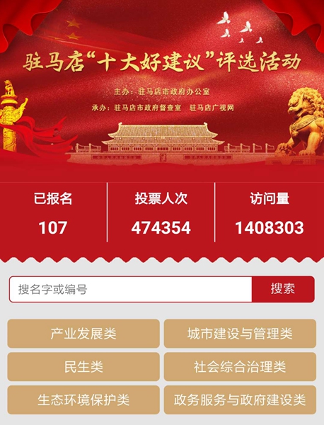 駐馬店“十大好建議”評選活動吸引百萬人關(guān)注