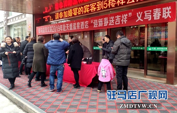 駐馬店市文聯(lián)聯(lián)合天盛溫泉大酒店開展 “義寫春聯(lián)送祝?！被顒? width=