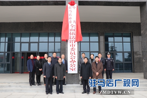 駐馬店市委全面依法治市委員會辦公室揭牌