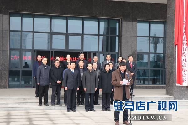 駐馬店市委全面依法治市委員會(huì)辦公室揭牌
