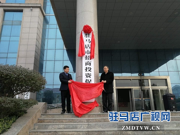 駐馬店市成立招商投資促進局