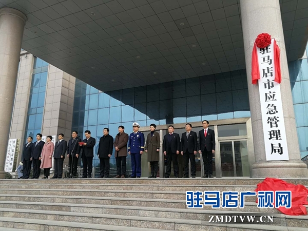 駐馬店應急管理局成立
