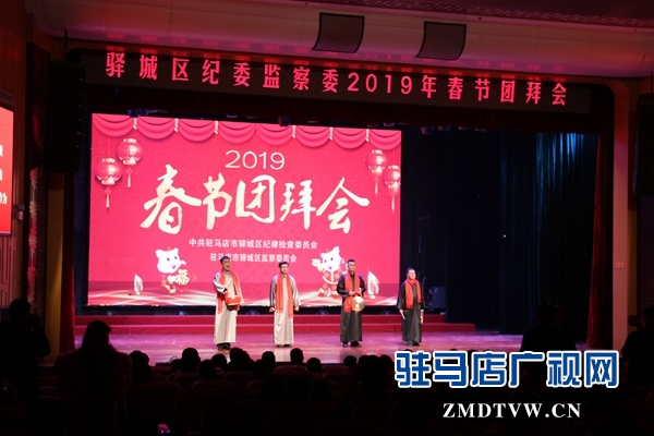 驛城區(qū)紀委監(jiān)察委舉行2019年春節(jié)團拜會