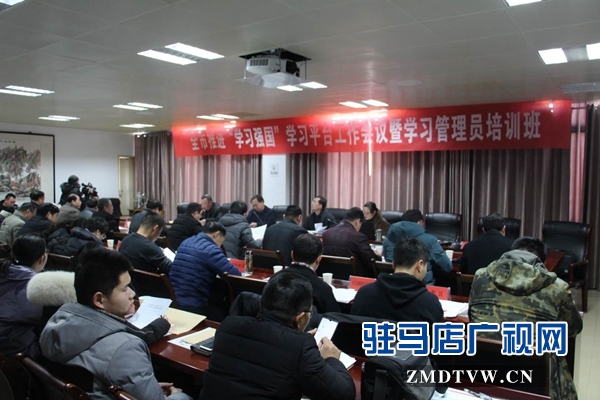駐馬店市召開推進(jìn)“學(xué)習(xí)強(qiáng)國”平臺工作會(huì)議 