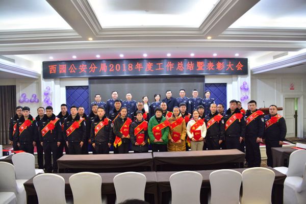 駐馬店市公安局西園分局召開2018年年度總結(jié)表彰大會(huì)