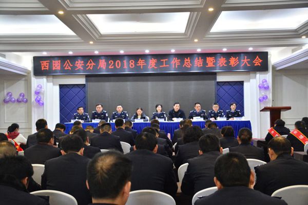 駐馬店市公安局西園分局召開2018年年度總結(jié)表彰大會