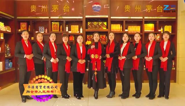 【網(wǎng)絡祝年】【視頻】華源酒業(yè)總經(jīng)理黃鳳華攜全體員工向全市人民拜年