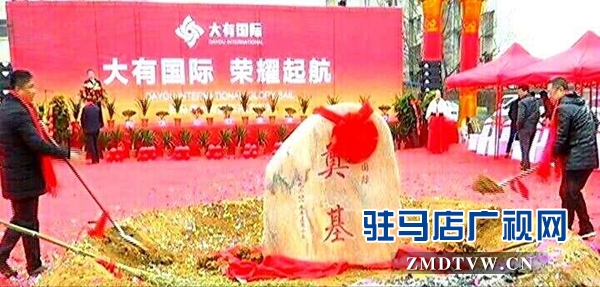  大有國(guó)際項(xiàng)目開(kāi)工儀式隆重舉行