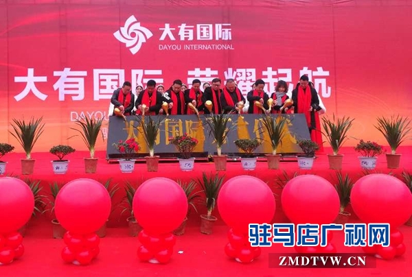  大有國(guó)際項(xiàng)目開(kāi)工儀式隆重舉行