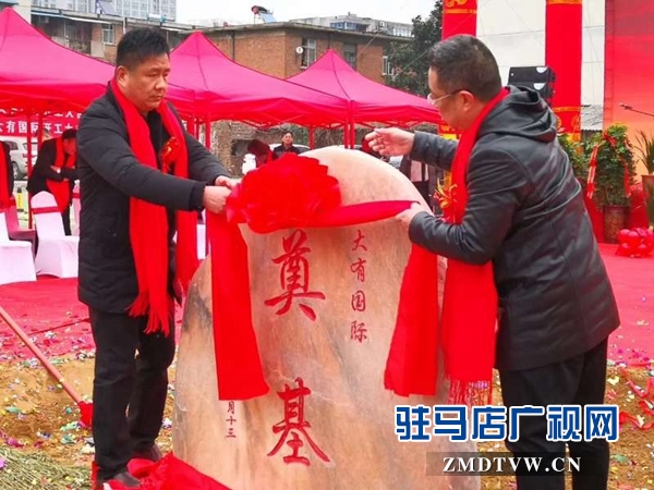  大有國(guó)際項(xiàng)目開(kāi)工儀式隆重舉行