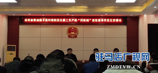 汝南縣老君廟鎮(zhèn)多部門聯(lián)動 預防“民轉(zhuǎn)刑”事件發(fā)生
