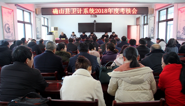 確山縣2018年度衛(wèi)計(jì)系統(tǒng)考核測(cè)評(píng)會(huì)召開(kāi)