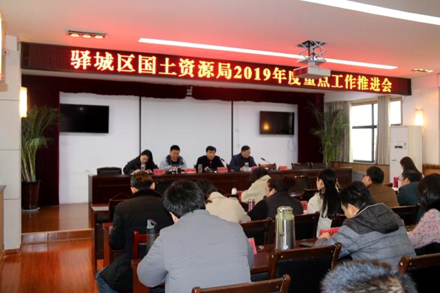  驛城區(qū)國土資源局召開2019年度重點(diǎn)工作推進(jìn)會(huì)