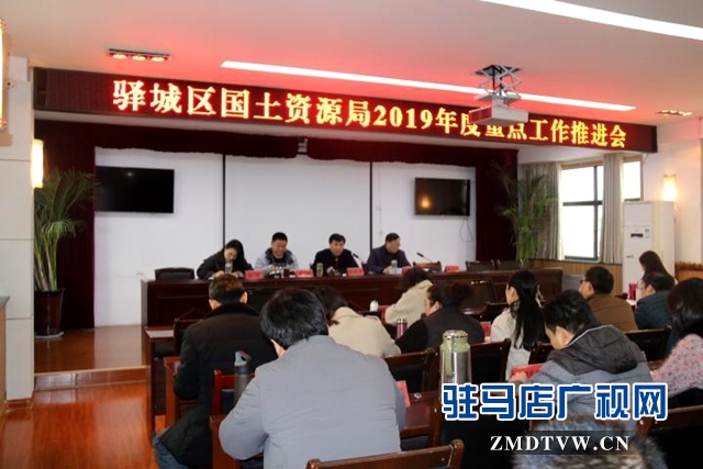 驛城區(qū)國土資源局召開2019年度重點工作推進會
