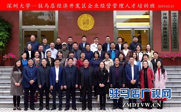 駐馬店經(jīng)濟開發(fā)區(qū)企業(yè)經(jīng)營管理人才培訓(xùn)班在深圳大學(xué)開班