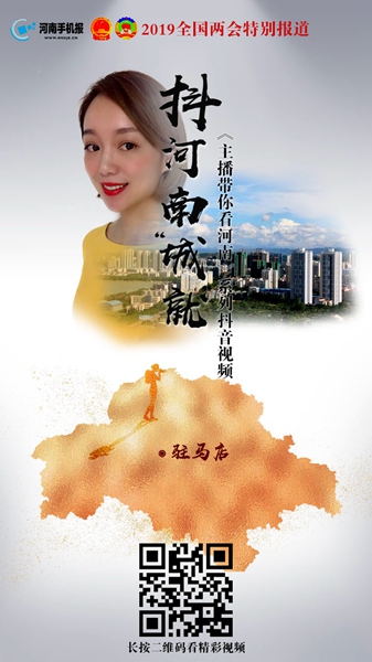 【兩會(huì)特別報(bào)道】主播邀你來巡山 抖一抖駐馬店&ldquo;城&rdquo;就