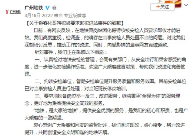 廣州地鐵就要求乘客卸妝進站一事致歉 當班班長停崗培訓
