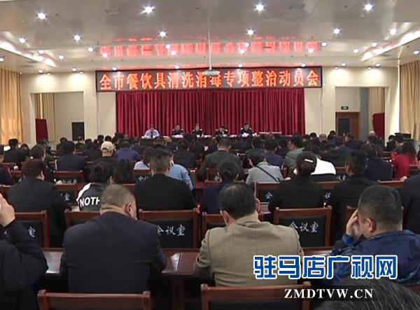 駐馬店市啟動餐飲具清洗消毒專項(xiàng)整治活動