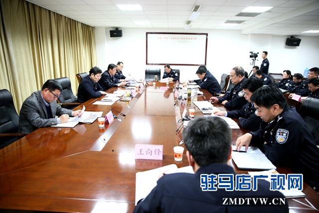 駐馬店市公安局召開黨委擴大會議學(xué)習(xí)習(xí)近平參加河南代表團(tuán)審議時講話精神