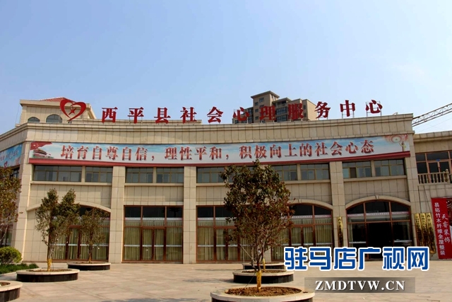 西平縣社會(huì)心理服務(wù)體系建設(shè)樹起全國(guó)標(biāo)桿