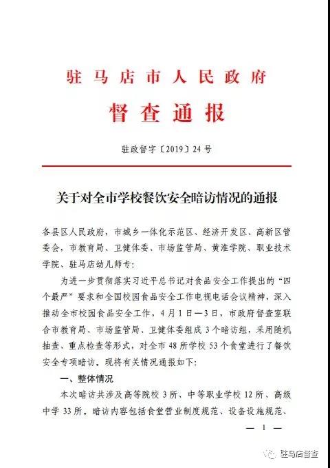 關(guān)于對全市學校餐飲安全暗訪情況的通報