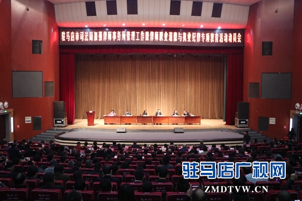 駐馬店市召開加強律師事務(wù)所管理工作活動動員會 