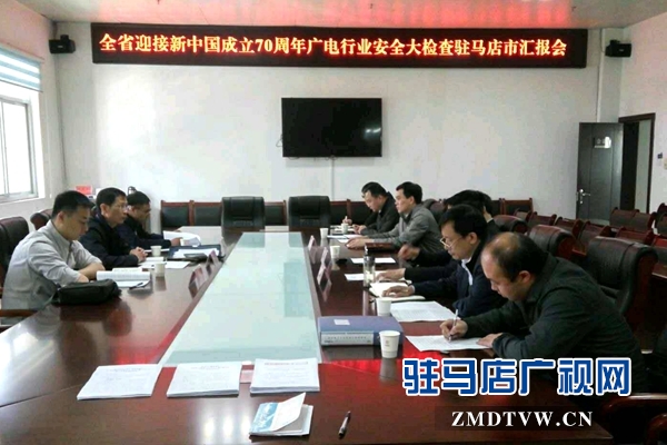 省廣電局檢查組對駐馬店安全播出工作進行實地檢查
