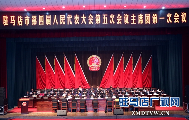 駐馬店市四屆人大五次會(huì)議主席團(tuán)舉行第一次會(huì)議
