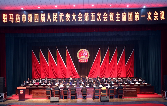 駐馬店市四屆人大五次會(huì)議主席團(tuán)舉行第一次會(huì)議