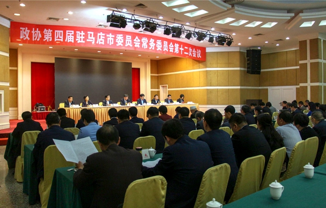 駐馬店市政協(xié)四屆十二次常委會(huì)議召開