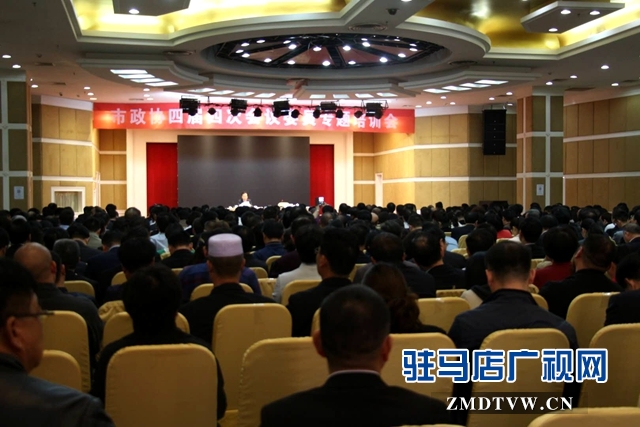 駐馬店市政協(xié)四屆四次會議召開委員專題培訓會
