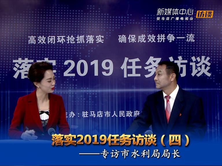 落實(shí)2019任務(wù)訪(fǎng)談--市水利局局長(zhǎng)王偉
