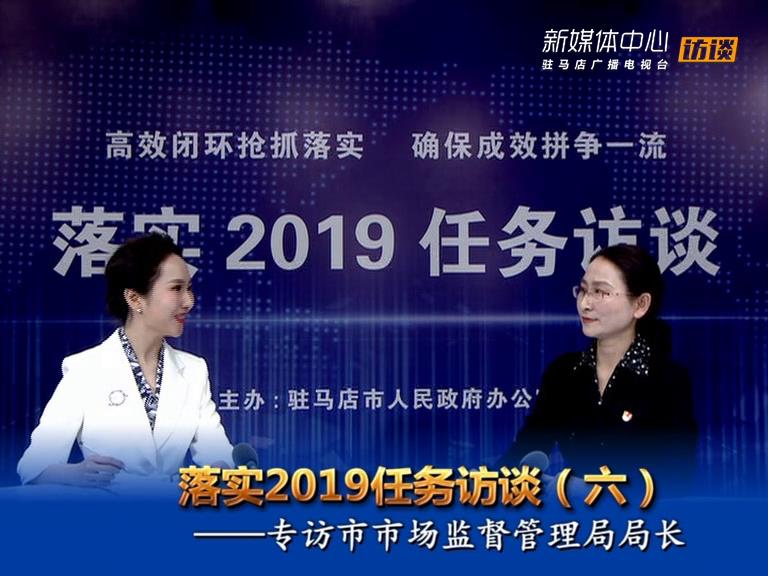 落實2019任務(wù)訪談--市市場監(jiān)督管理局局長李華榮