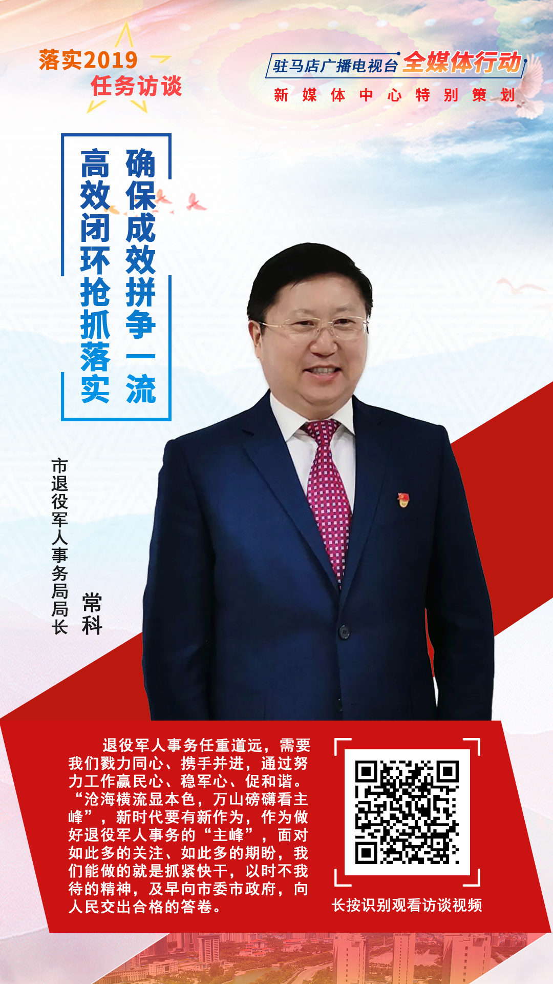 落實2019任務訪談--市退役軍人事務局局長?？?/></a><span><a href=