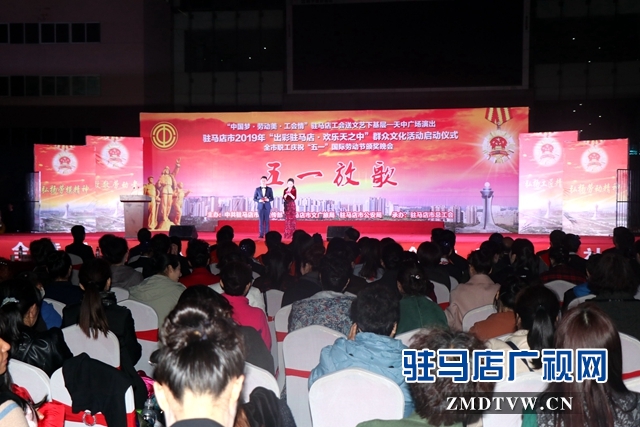 2019年“出彩駐馬店•歡樂天之中”群眾文化活動(dòng)啟動(dòng)