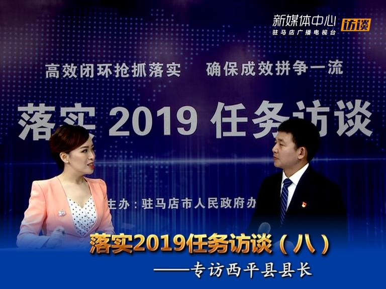 落實(shí)2019任務(wù)訪談--西平縣人民政府縣長李全喜